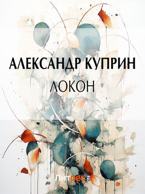 cover image of Локон